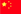 中国語